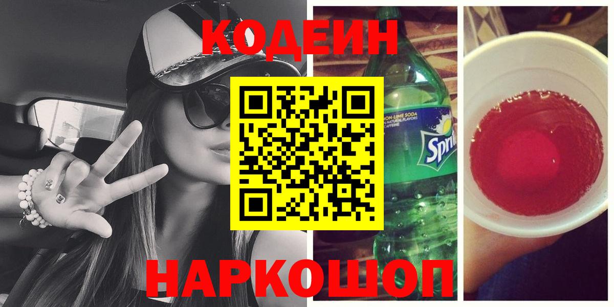 наркошоп  Кодеин напиток Lean (лин)  Вход с VPN  Кодеиновый сироп Lean Purple Drank  Кинель 